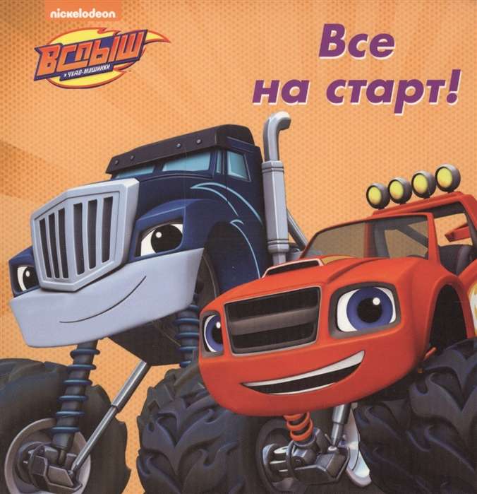 Все на старт!