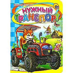 НУЖНЫЙ ТРАНСПОРТ