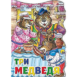 Три медведя