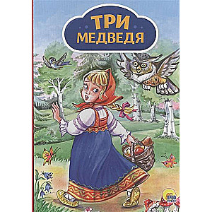 ТРИ МЕДВЕДЯ (Девочка с корзинкой)