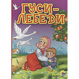 ГУСИЛЕБЕДИ (Яблоня)