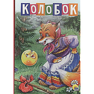 КОЛОБОК (Лиса в платке)