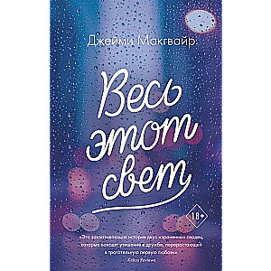 Весь этот свет