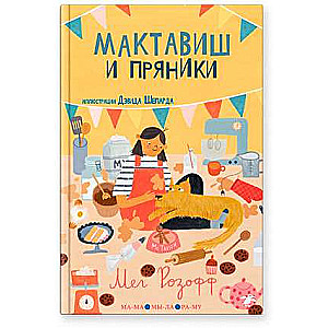 Мактавиш и пряники