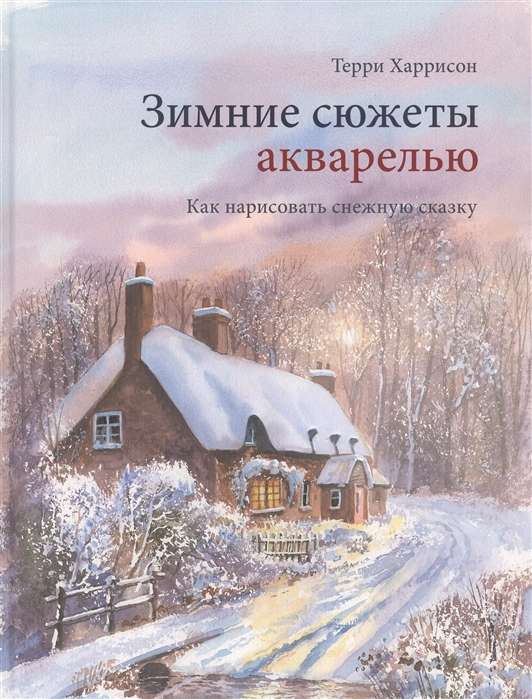 Зимние сюжеты акварелью. Как нарисовать снежную сказку