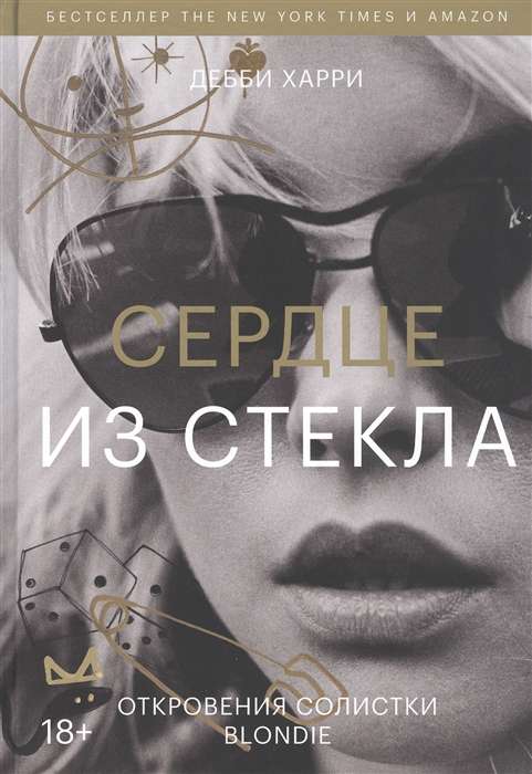 Сердце из стекла. Откровения солистки Blondie