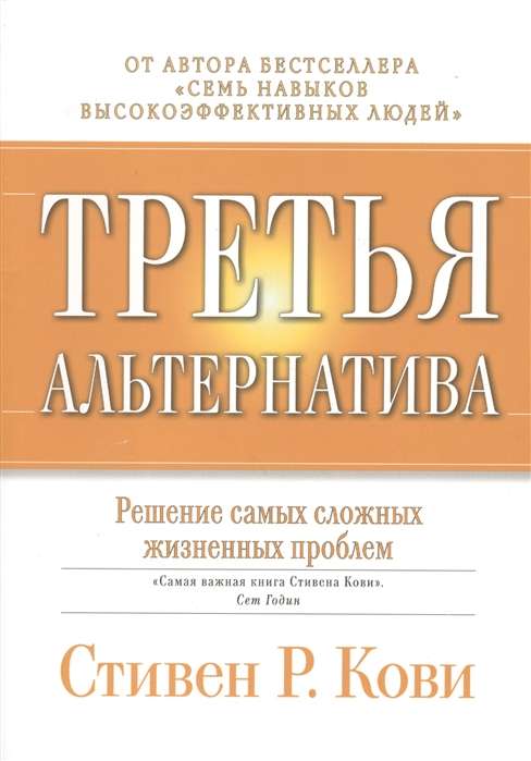 Третья альтернатива: Решение самых сложных жизненных проблем