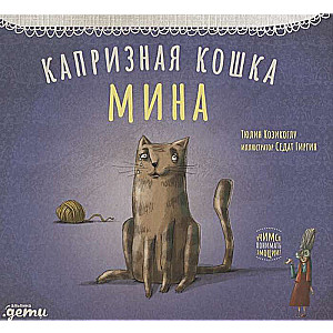 Капризная кошка Мина