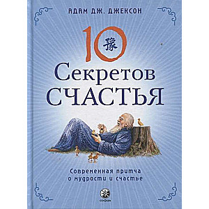 Десять секретов Счастья 