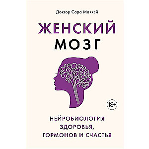 Женский мозг: нейробиология здоровья, гормонов и счастья