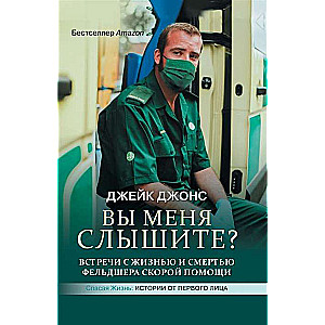 Вы меня слышите? Встречи с жизнью и смертью фельдшера скорой помощи