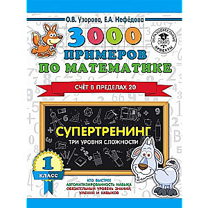 3000 примеров по математике. Супертренинг. Три уровня сложности. Счет в пределах 20. 1 класс