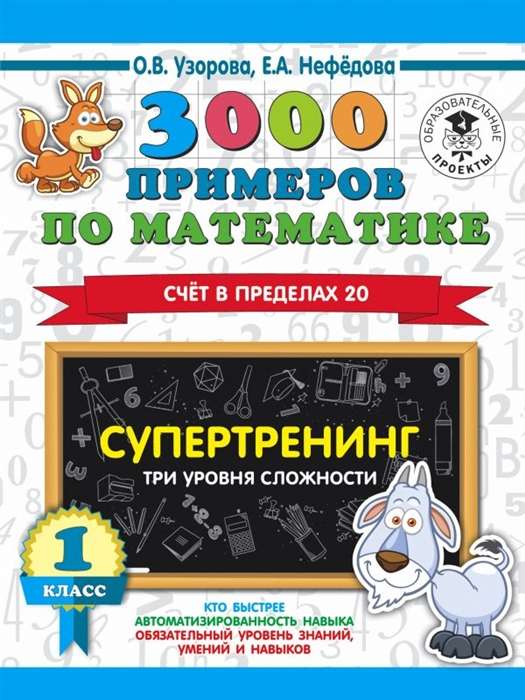 3000 примеров по математике. Супертренинг. Три уровня сложности. Счет в пределах 20. 1 класс