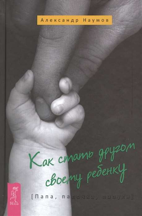 Как стать другом своему ребенку. Папа, папочка, папуля 