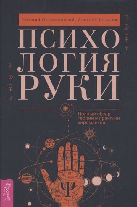 Острогорский Евгений, Шлыков Алексей, Психология руки. Полный обзор теории и практики хиромантии (3653)