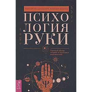 Острогорский Евгений, Шлыков Алексей, Психология руки. Полный обзор теории и практики хиромантии (3653)