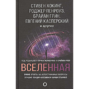 Вселенная. Емкие ответы на непостижимые вопросы