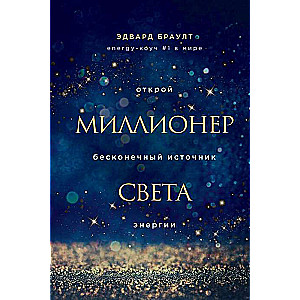 Миллионер света. Открой бесконечный источник энергии