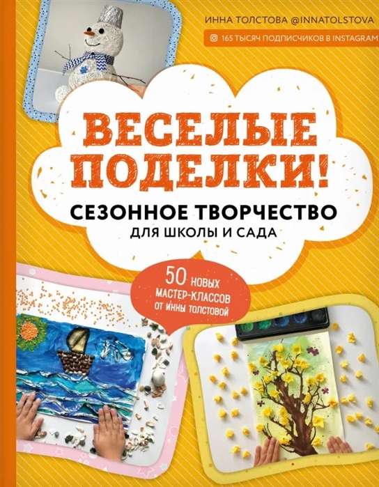 Веселые поделки! Сезонное творчество для школы и сада