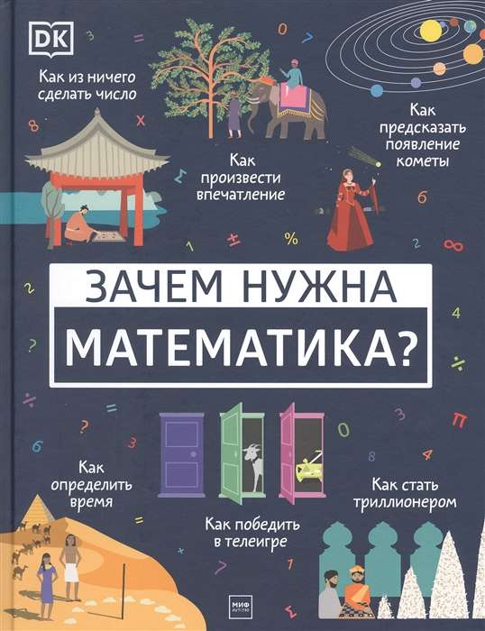 Зачем нужна математика?