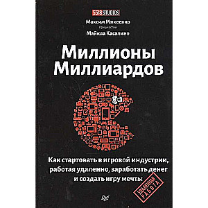 Миллионы миллиардов.Как стартовать в игровой индус