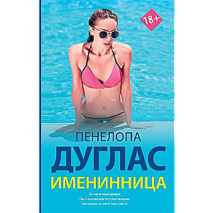 Именинница