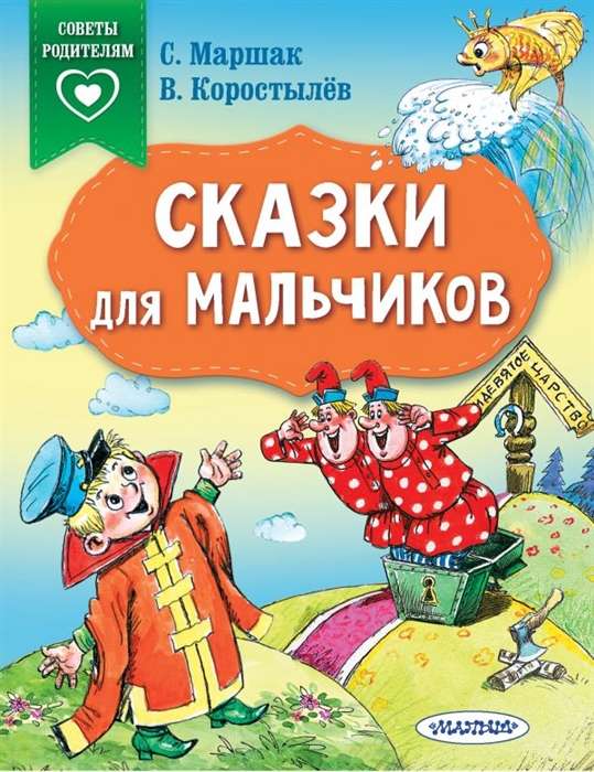 Сказки для мальчиков