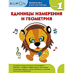 Kumon. Математика. Единицы измерения и геометрия. Уровень 1