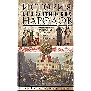 История прибалтийских народов. От подданных Ливонского ордена до независимых государств 16+