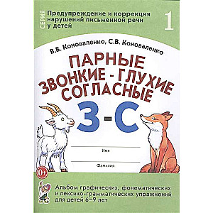 Парные звонкие-глухие согласные З-С. Альбом графических, фонематических и лексико-грамматических упр