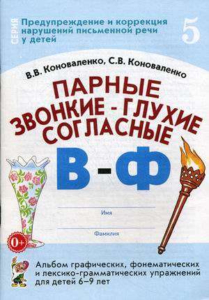 Парные звонкие-глухие согласные В-Ф. Альбом графических, фонематических и лексико-грамматических упр