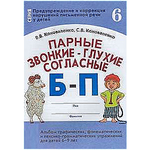 Парные звонкие-глухие согласные Б-П. Альбом графических, фонематических и лексико-грамматических упр