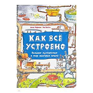 Как всё устроено. Большое путешествие в мир