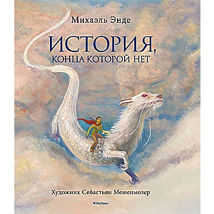 БескИст. Энде М. История, конца которой нет (с цветными иллюстрациями)