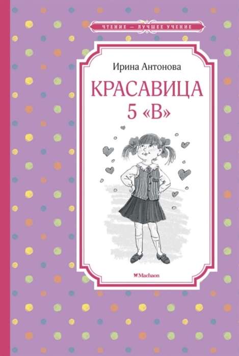 Антонова И. Красавица 5  В  