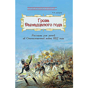 Гроза двенадцатого года. Рассказы для детей об Отечественной войне 1812 года