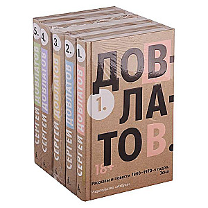 The Big Book/Довлатов С./Пятитомник (комплект)