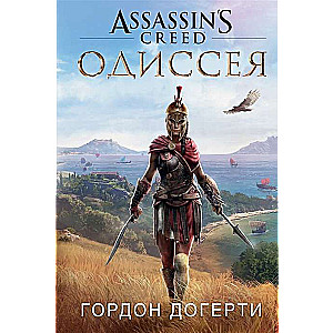 Assassin`s Creed. Одиссея