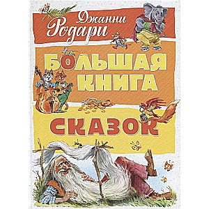 Большая книга сказок 