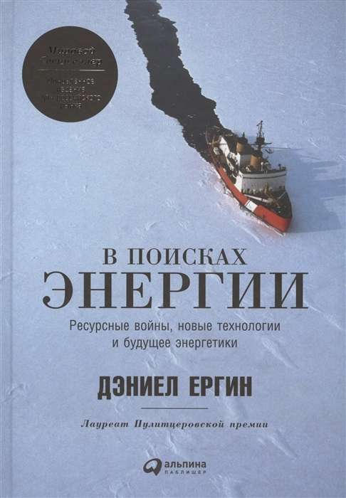 В поисках энергии: Ресурсные войны, новые технологии и будущее энергетики