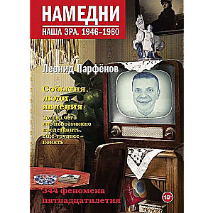 Намедни. Наша эра. 1946-1960