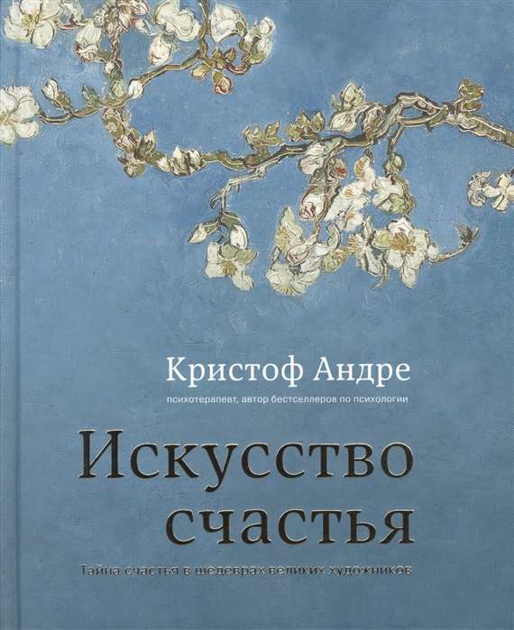 Искусство счастья. Тайна счастья в шедеврах великих художников