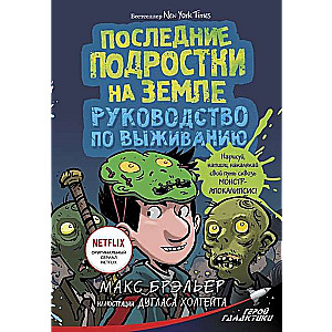 Последние подростки на Земле. Руководство по выживанию