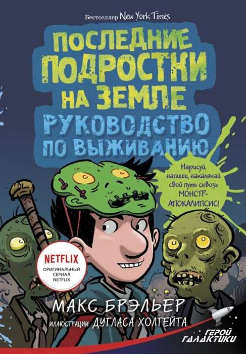 Последние подростки на Земле. Руководство по выживанию