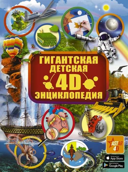 Гигантская детская 4D энциклопедия