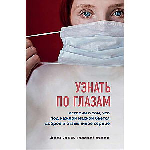 Узнать по глазам. Истории о том, что под каждой маской бьется доброе и отзывчивое сердце