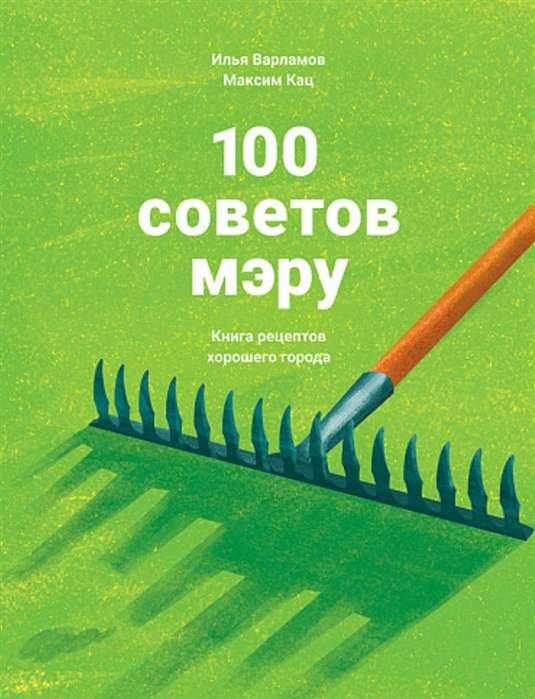 100 советов мэру: Книга рецептов хорошего города