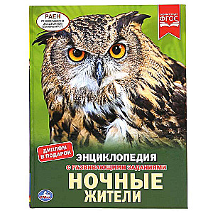 НОЧНЫЕ ЖИТЕЛИ