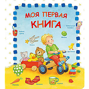 Моя первая книга