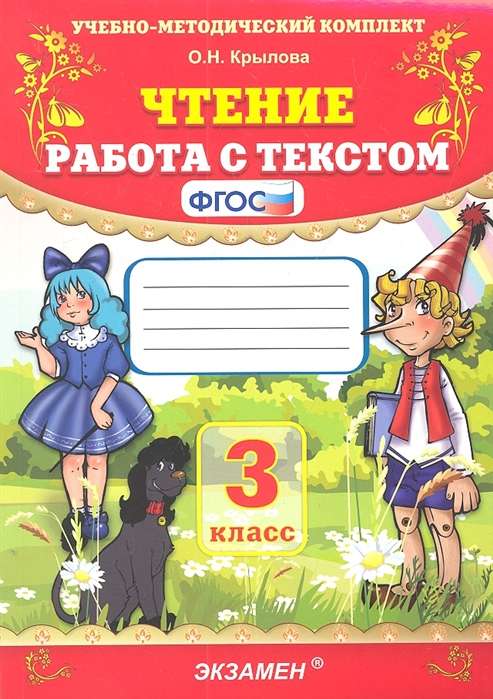 Чтение 3кл. Работа с текстом